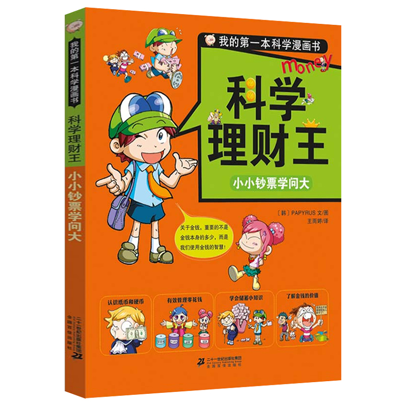 【M】小小钞票学问大-9787556814015