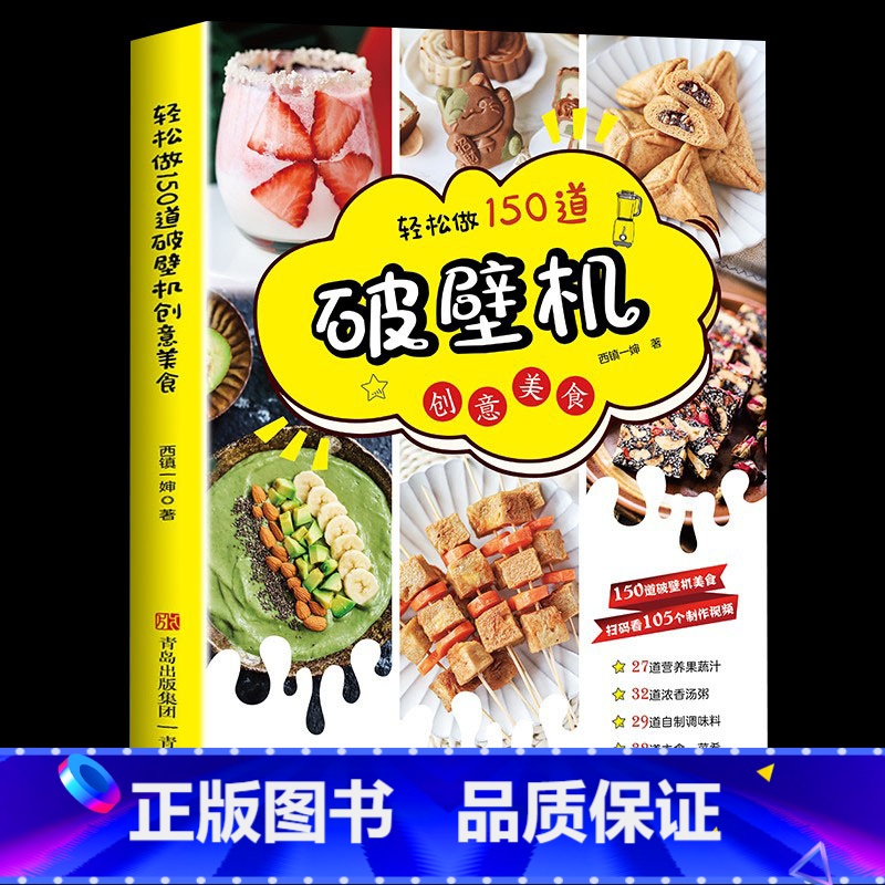 [正版]轻松做150道破壁机创意美食西镇一婶破壁机食谱书菜谱养生营养果蔬汁豆浆烫粥自制调味料 主食菜肴烘焙零食做法书籍创