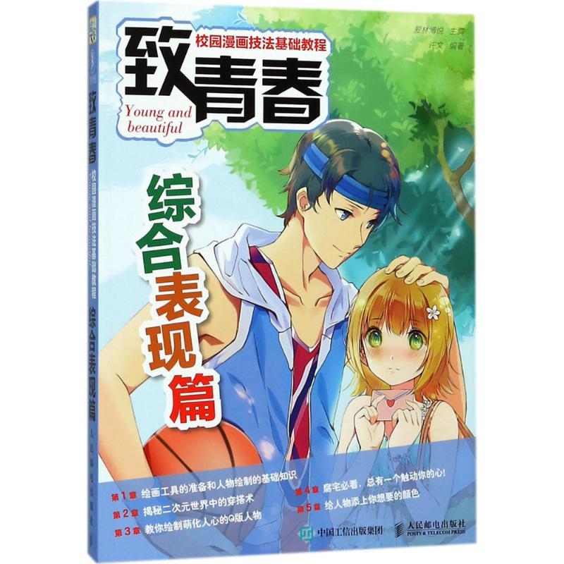 致青春 爱林博悦 主编;许文 编著 艺术 文轩网