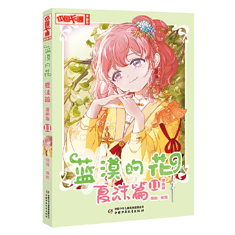 蓝漠的花·夏沫篇11 [正版]蓝漠的花夏沫篇11漫画版第十一册小学生课外故事书中国卡通漫画书少儿故事连环画动漫校园漫画青高清大图