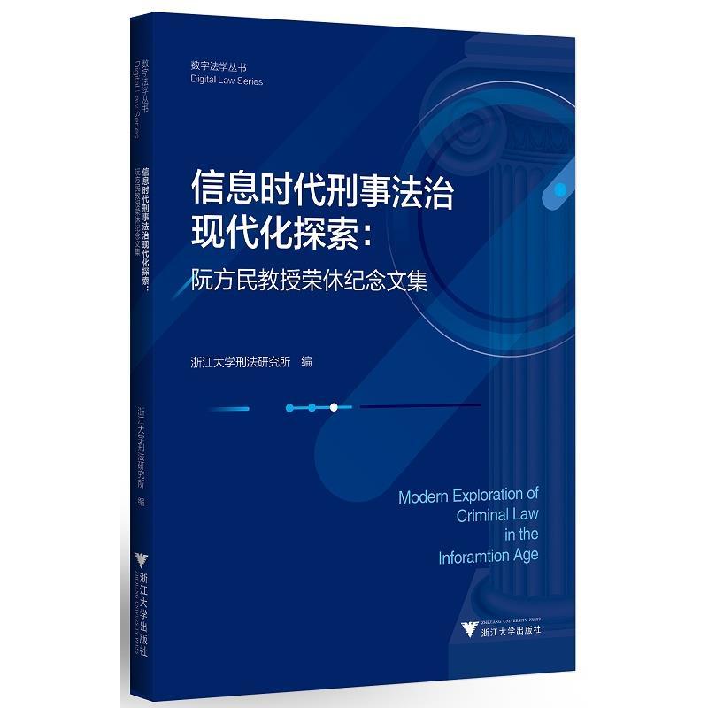 正版新书】信息时代刑事法治现代化探索:阮方民教授荣休纪念文集