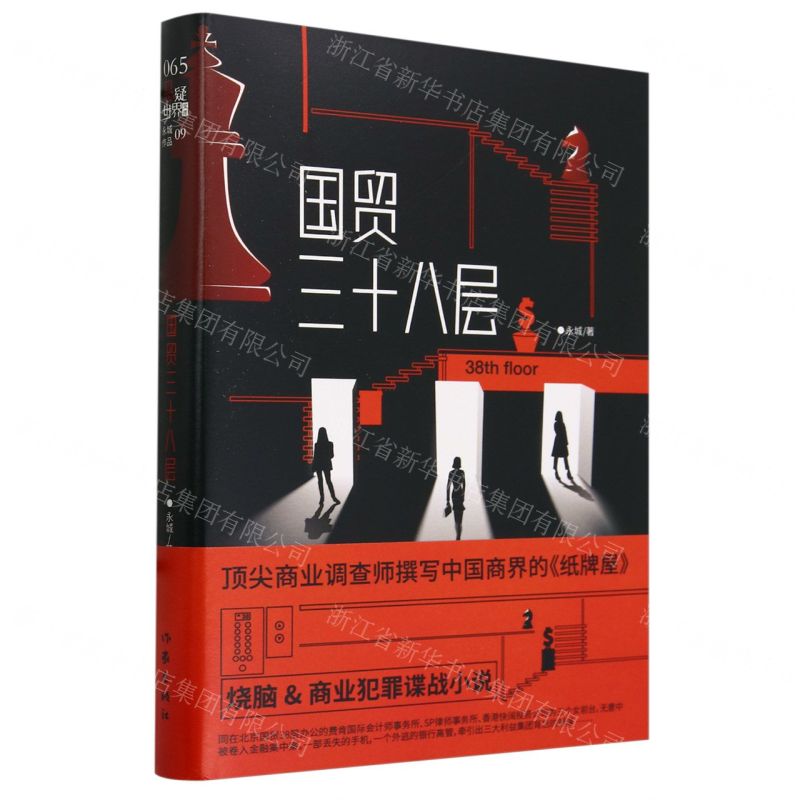 [N]国贸三十八层(精)-9787521225815高清大图