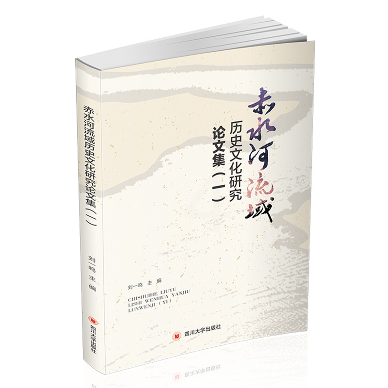[醉染正版]正版 赤水河流域历史文化研究论文集(一) 仁怀市历史文化研究会 四川大学出版社 地方史志书籍 江苏书高清大图