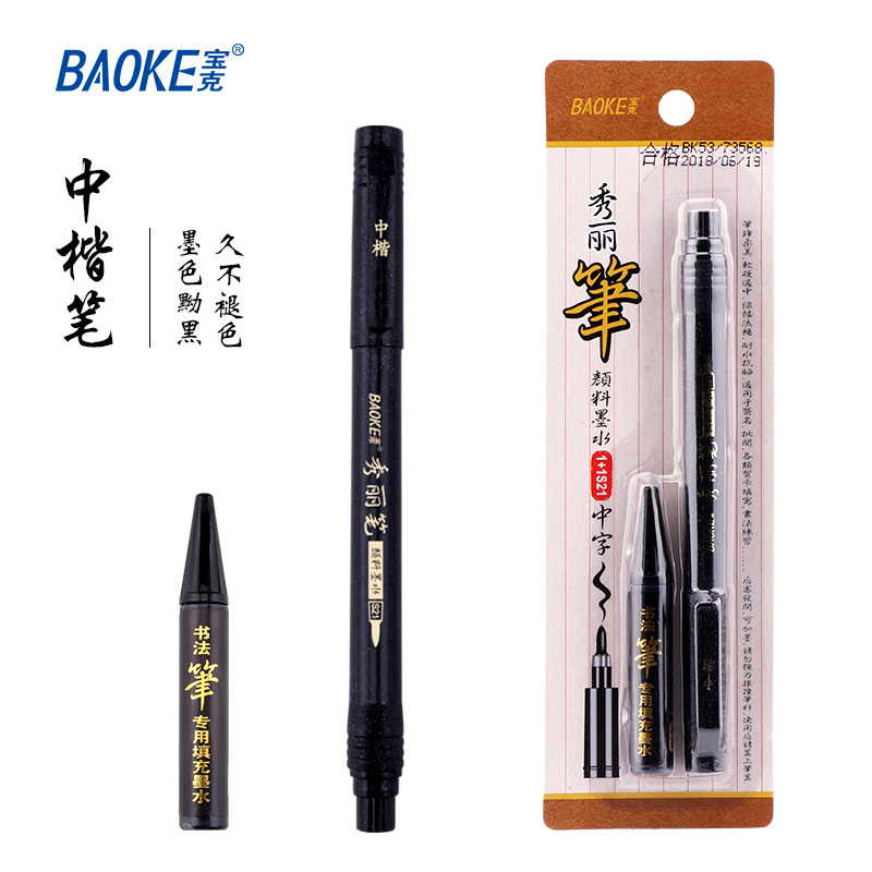 宝克(baoke)秀丽笔1+1S20 可加墨学生用书法笔软头小楷科学毛笔中楷抄经练字绘画 1支中楷+1瓶墨水