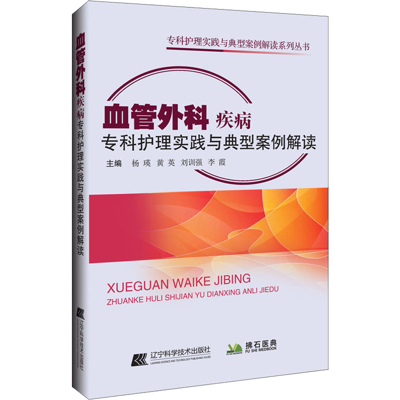 【M】血管外科疾病专科护理实践与典型案例解读-9787559125491