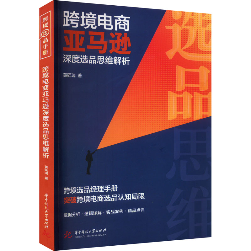 正版新书】跨境电商亚马逊深度选品思维解析黄廷瑞9787568094467