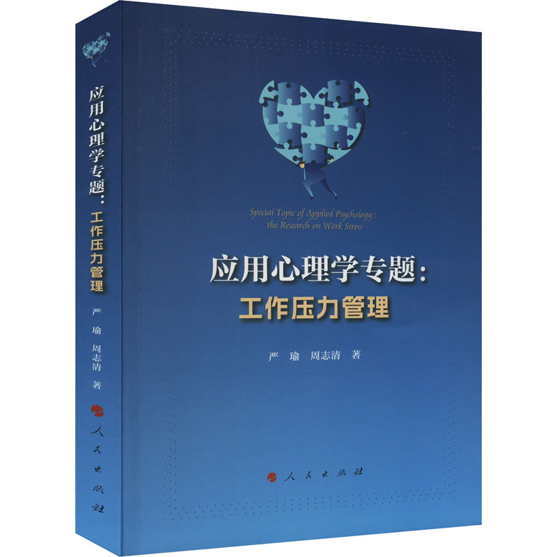 正版新书]应用心理学专题:工作压力管理严瑜,周志清978701025463高清大图