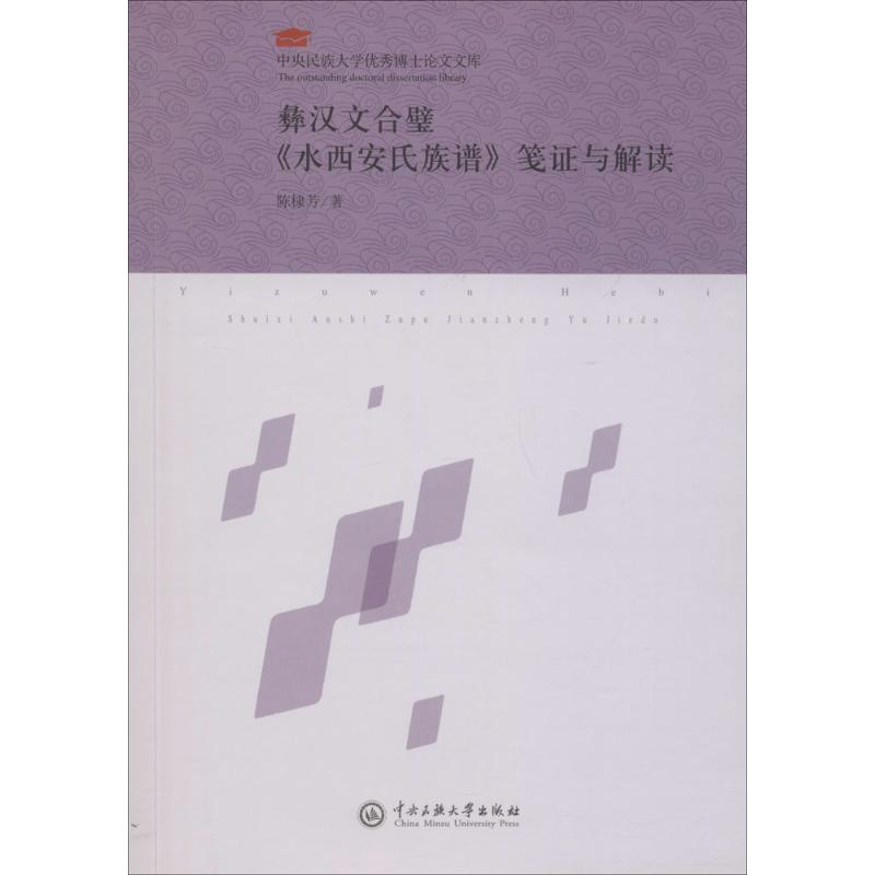 音像彝汉文合璧《水西安氏族谱》笺与解读陈棣芳 编著