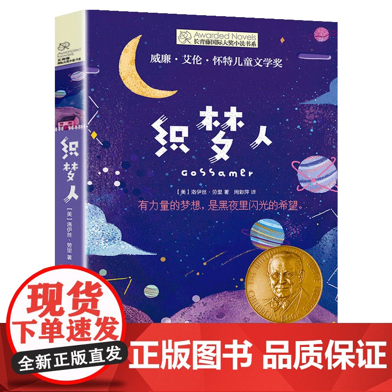 正版 织梦人 长青藤国际大奖小说书系第七辑10-12-14岁三四五六年级中小学生课外书籍 外国儿童文学校园小说 小学生寒高清大图