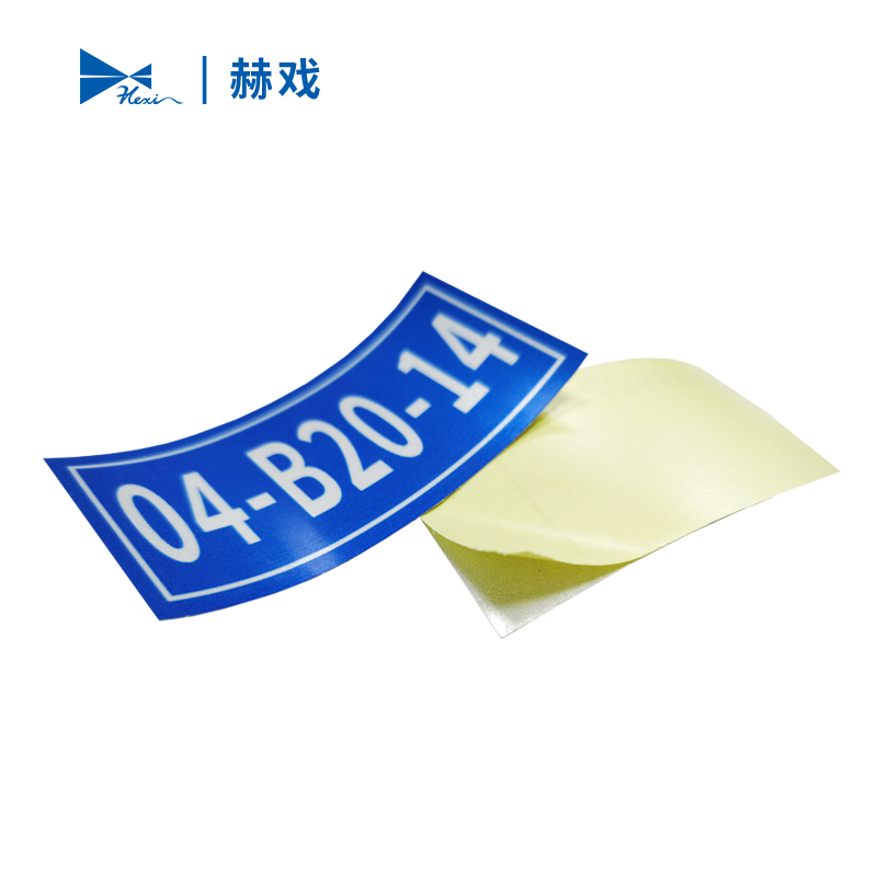 赫戏 标识贴标识牌 HXD8021 块高清大图