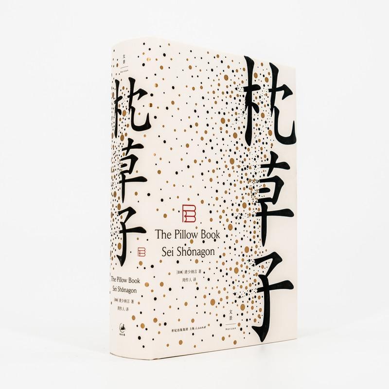 [友一个正版]枕草子(精) 日 清少纳言(日本随笔文学高峰 / 周作人经典译本) 与 方丈记 徒然草并为日三大随笔