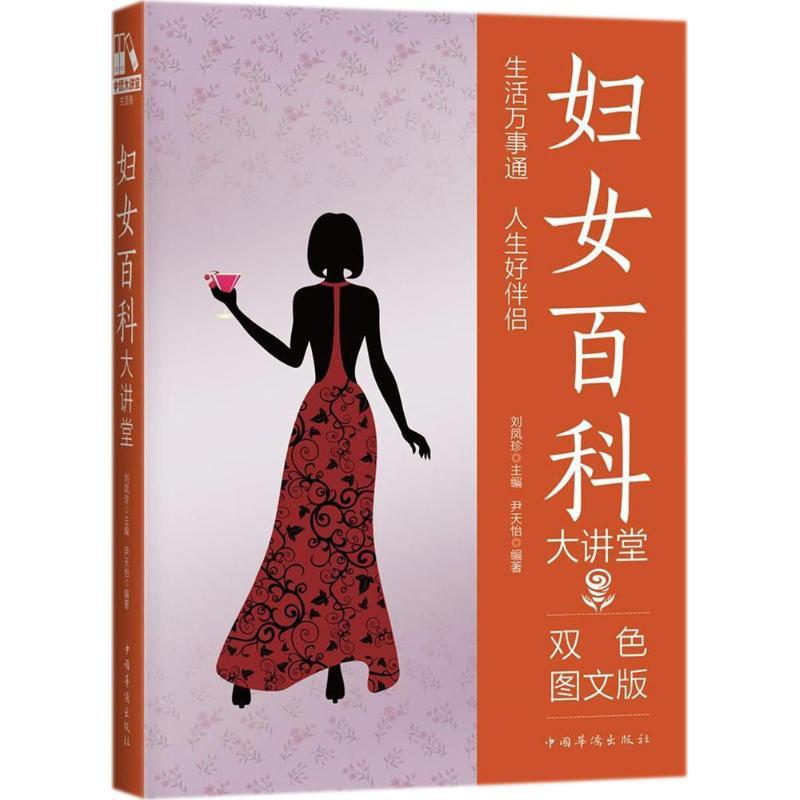 正版新书]妇女百科大讲堂(双色图文版)尹天怡著,刘凤珍 丛书高清大图