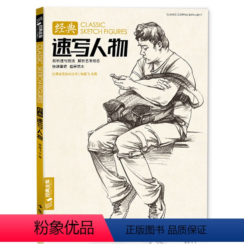 【正版】经典全集/速写人物书临摹本精选线描画照片基础知识超级工具高考sh