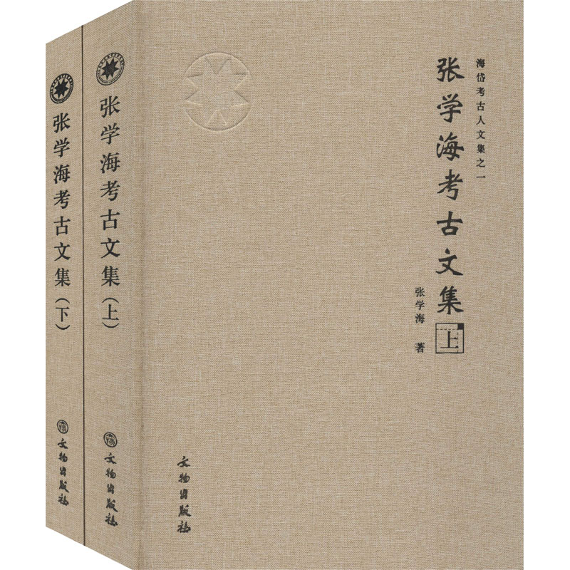 醉染图书张学海考古文集(全2册)9787501067022高清大图