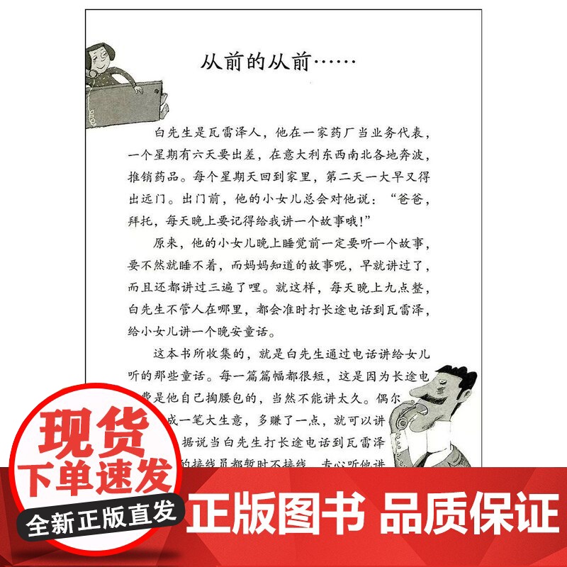 电话里的童话——罗大里儿童文学全集·经典系列 贾尼·罗大里著 短篇故事组成的文集 忠于原著的童趣和俏皮 正版书籍高清大图