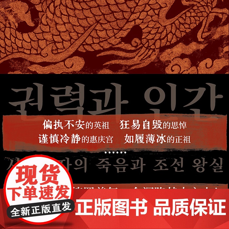 权力与人 思悼世子之死与朝鲜王室韩国经典历史电影思悼叙事蓝本郑炳说著作上海书店出版社世界史另著朝鲜时代小说的生产与流通高清大图