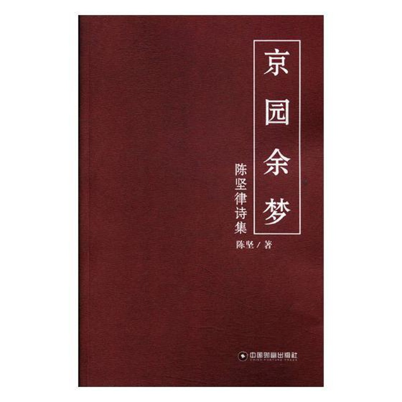 [正版]京园余梦陈坚律诗集 陈坚 中国现当代随笔 书籍高清大图