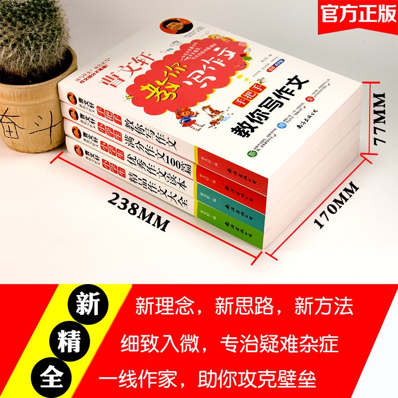 全4册作文大全小学曹文轩教你写作文三四五六年级作文书满分作文优秀作文大全名师教你写作文素材书籍小学生高清大图