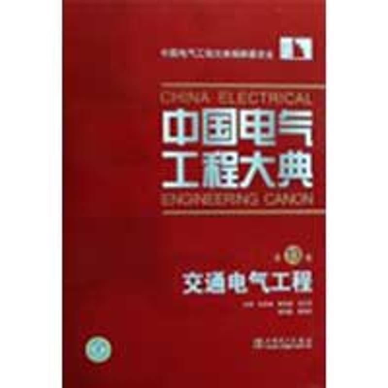 正版新书]中国电气工程大典 第13卷 交通电气工程刘友梅97875083