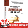 调频连续波雷达：原理、设计与应用 许致火 9787302684152 清华大学出版社 电子信息科学与技术丛学