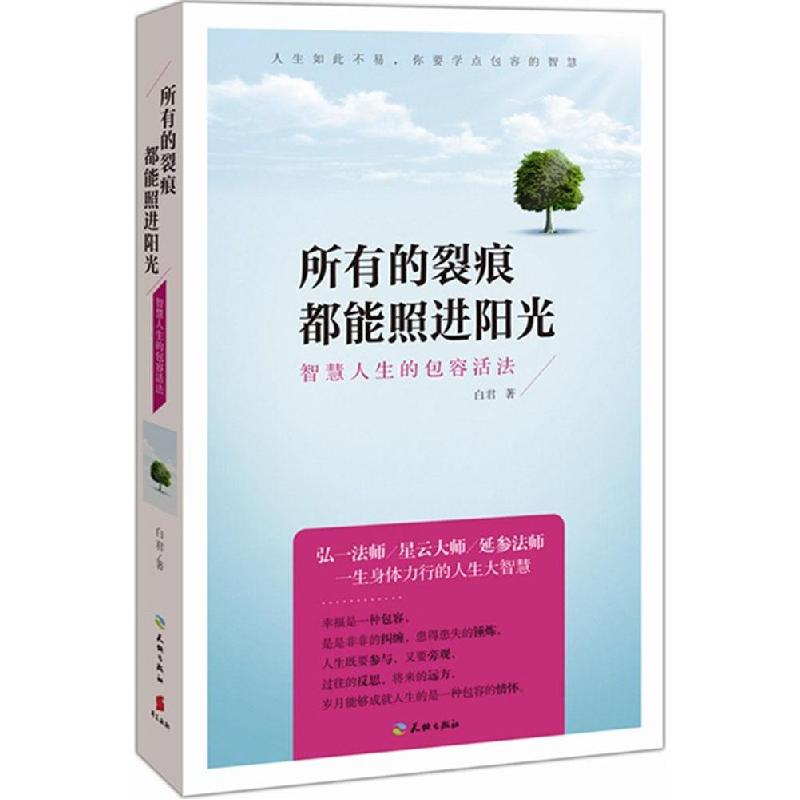 正版新书】所有的裂痕都能照进阳光:智慧人生的包容活法白君9787