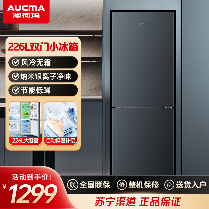 澳柯玛BD-226WH风冷无霜双门家用冰箱冷冻冷藏双温租房专用两门节能小冰箱