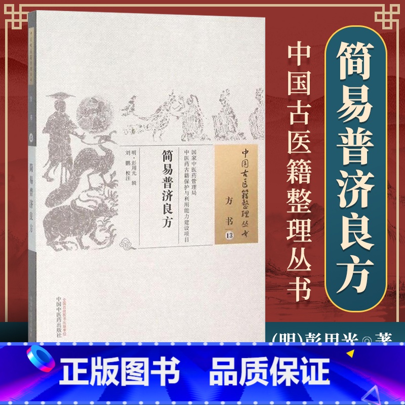 [正版] 简易普济良方 彭用光 古籍整理丛书 原文无删减 基础入门书籍临床经验 可搭伤寒论黄帝内经本草纲目神农本草经脉高清大图