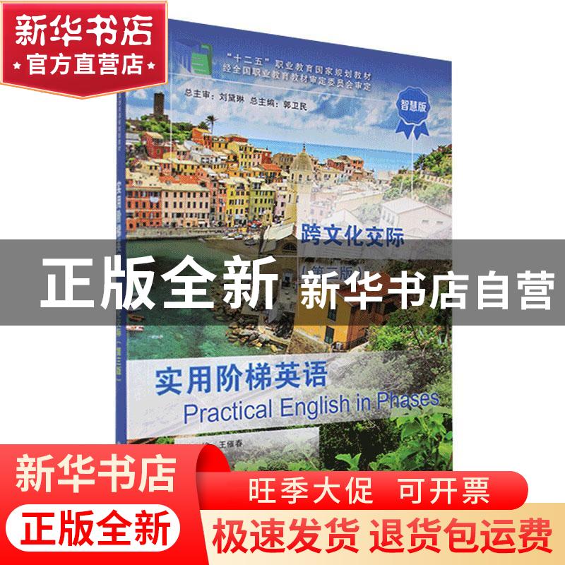 正版 实用阶梯英语:跨文化交际 郭卫民,王催春 大连理工大学出版