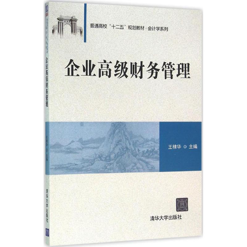 企业高级财务管理