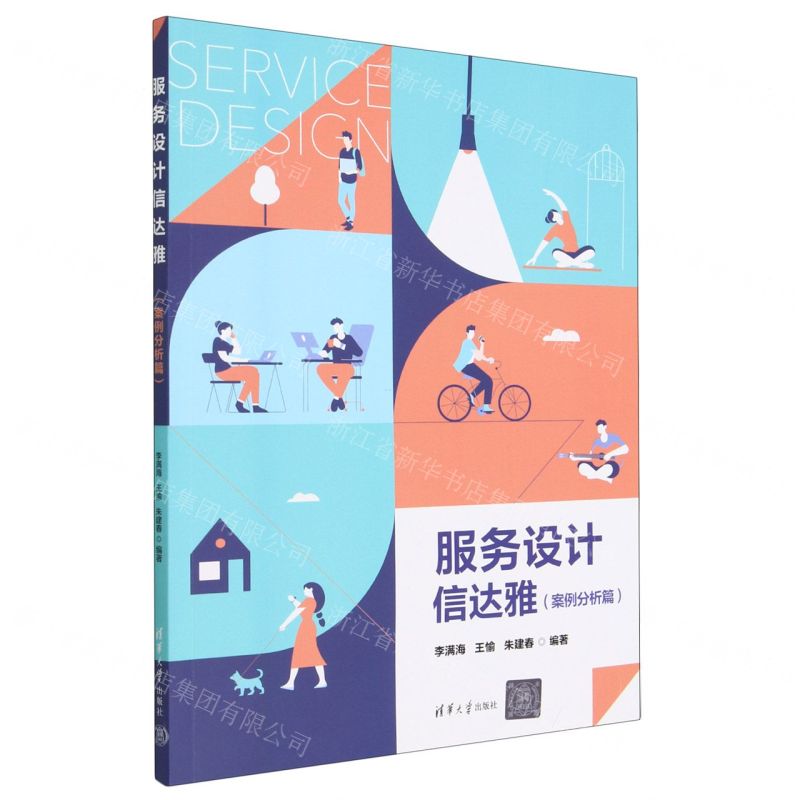 [N]服务设计信达雅(案例分析篇)-9787302630029高清大图