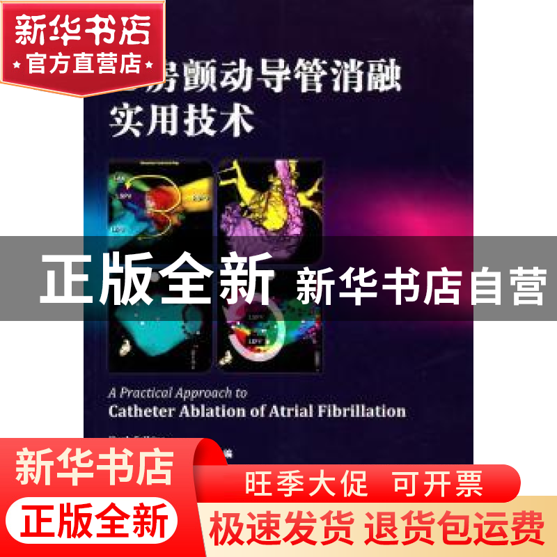 正版 心房颤动导管消融实用技术高清大图