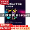 心房颤动导管消融实用技术