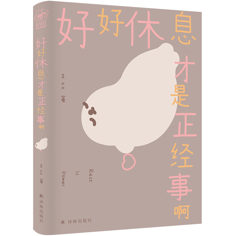 诺森好好休息才是正经事啊王xx9787544798327译林高清大图