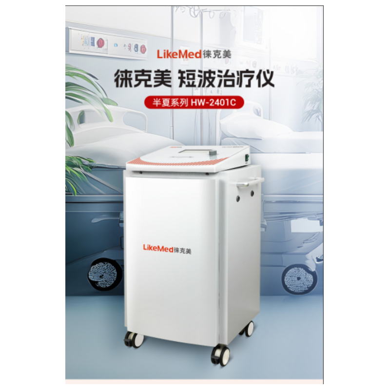 徕克美 LikeMed 短波治疗仪 HW-2401C高清大图