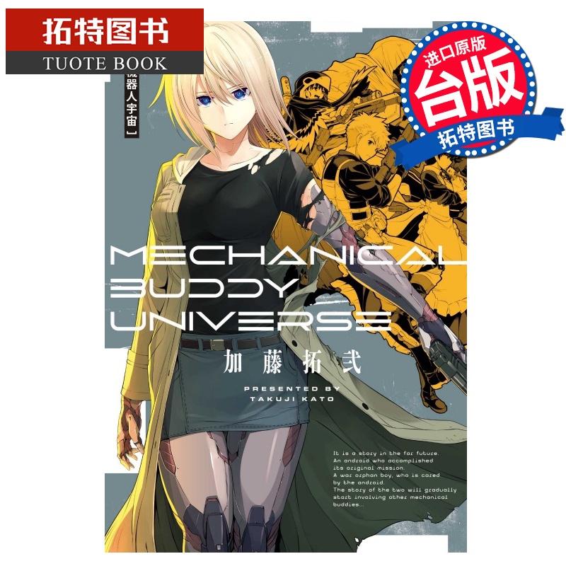 [正版] 漫画书 机器人宇宙 Mechanical Buddy Universe 加藤拓弐 台版漫画书 东立 进高清大图