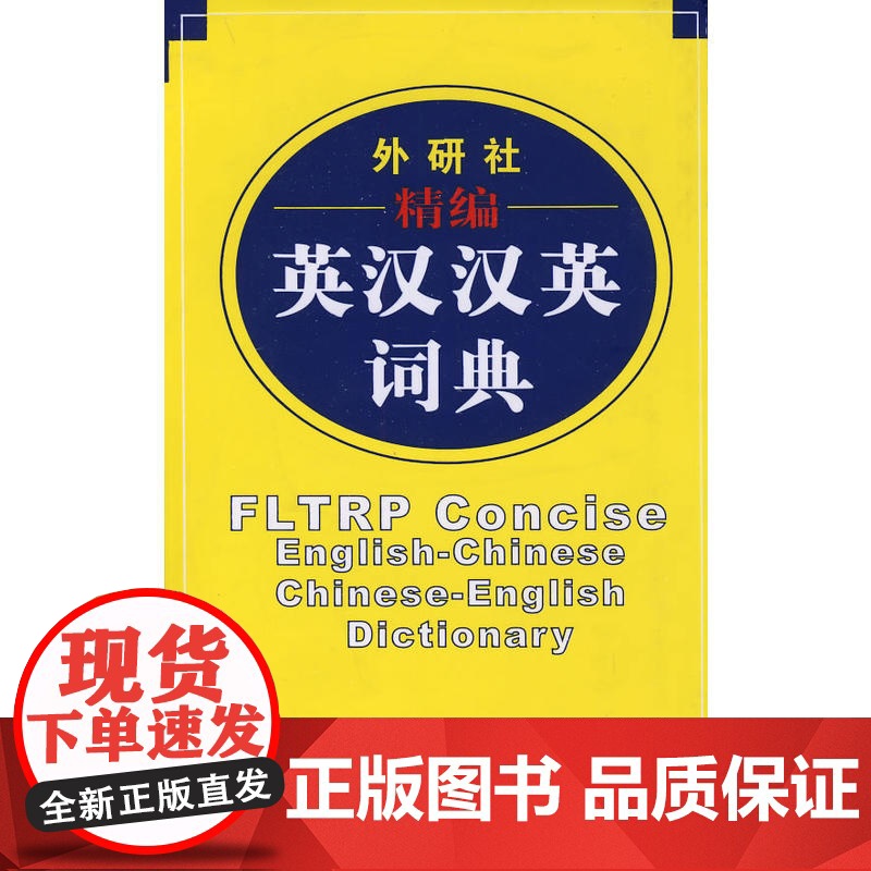 [ 店]外研社精编英汉汉英词典(新)高清大图