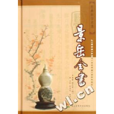 11景岳全书(上下)(精)/经典医学名著978781060616522