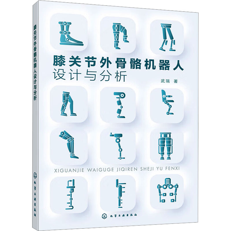 [M]膝关节外骨骼机器人设计与分析 武瑞 著 -9787122440945高清大图