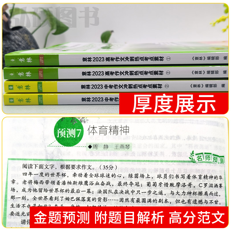 [中考]冲刺热点考点素材全套2册 [正版]意林中考高考满分作文2023年新版押题冲刺热点考点素材初中生作文素材高分与名师高清大图