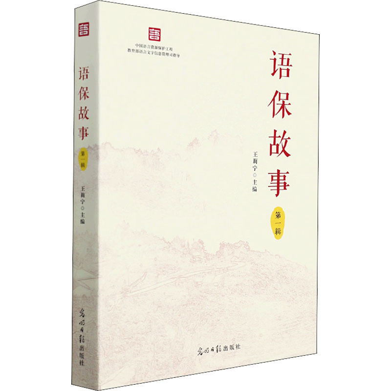 醉染图书语保故事9787519462772