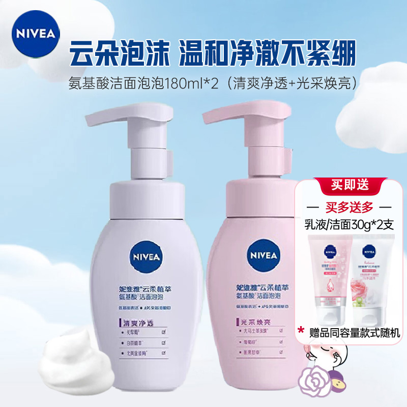 妮维雅NIVEA云柔植萃氨基酸洁面泡泡组合180ml*2瓶(光采焕亮+清爽净透) 沐浴露