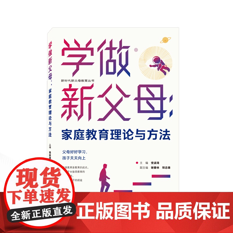 学做新父母——家庭教育理论与方法高清大图