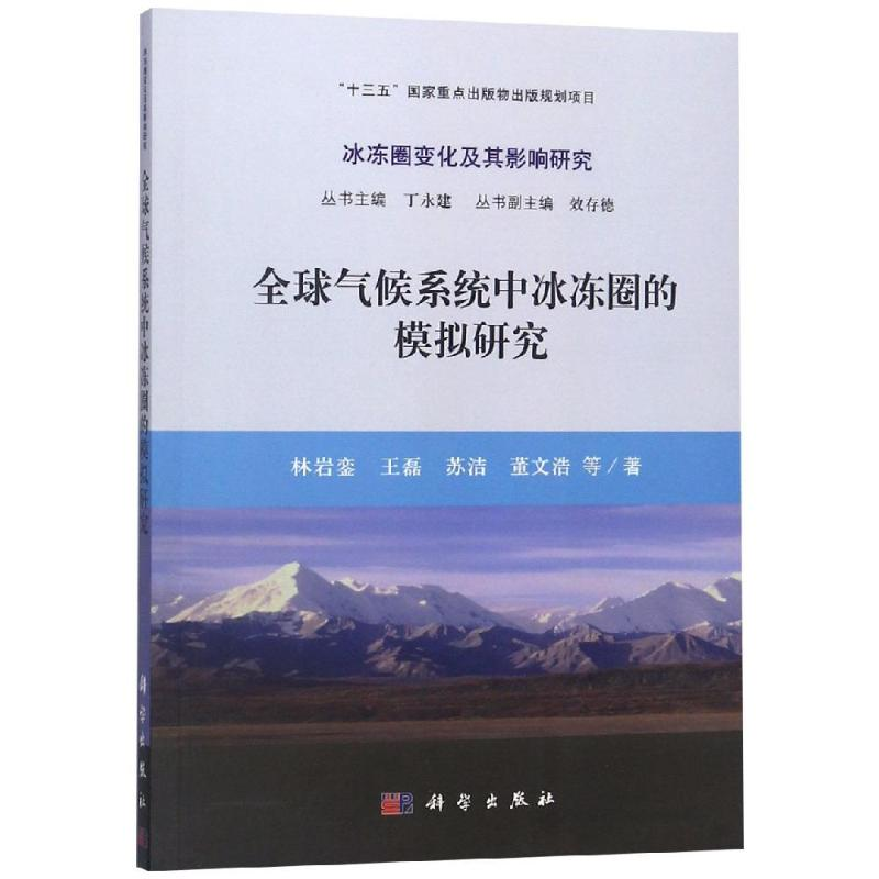 醉染图书全球气候系统中冰冻圈的模拟研究9787030581358