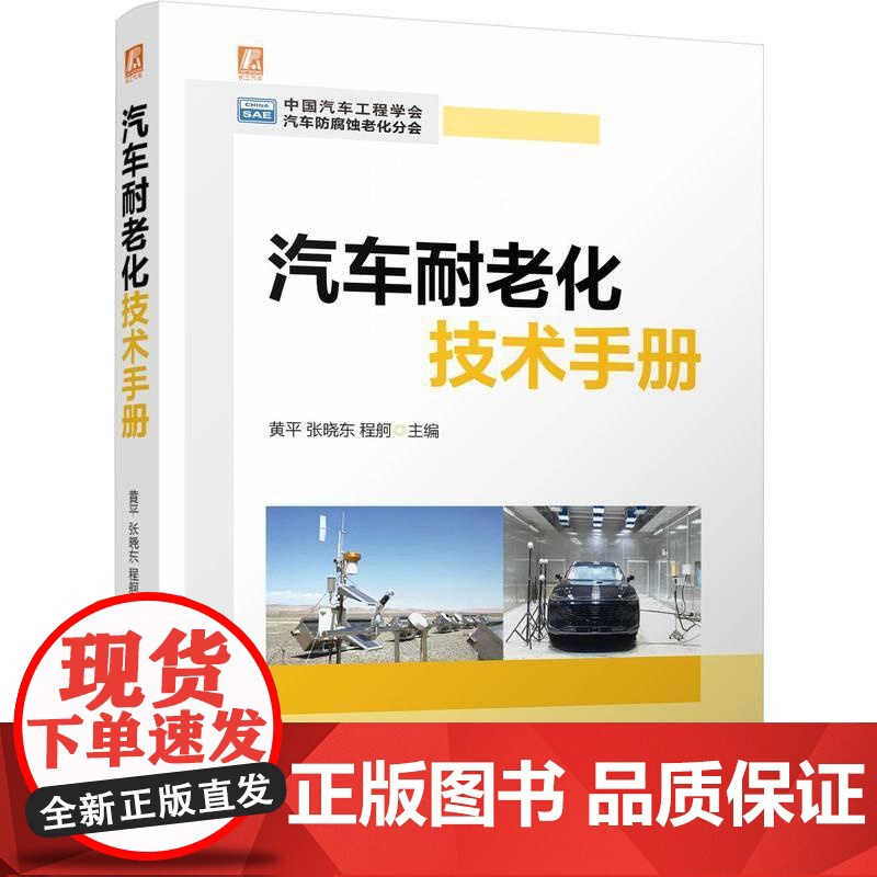 机工 汽车耐老化技术手册 黄平 张晓东 程舸高清大图