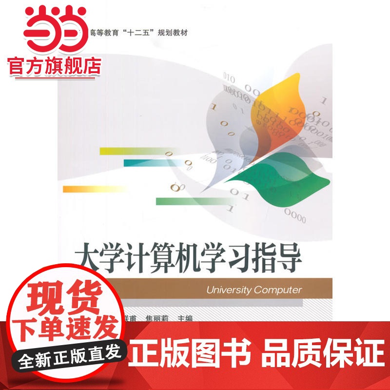 大学计算机学习指导.刘锦萍 主编/9787121260469电子工业出版社高清大图