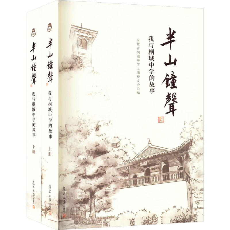 【M】半山钟声 我与桐城中学的故事(全2册)-9787309163315
