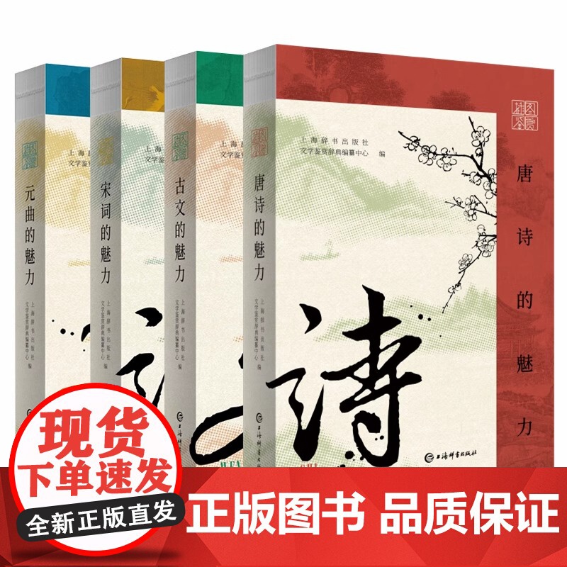 插图鉴赏中国古代文学魅力系列 元曲的魅力/唐诗的魅力/宋词的魅力/古文的魅力 上海辞书出版社文学鉴赏辞典编纂中心编古代文高清大图