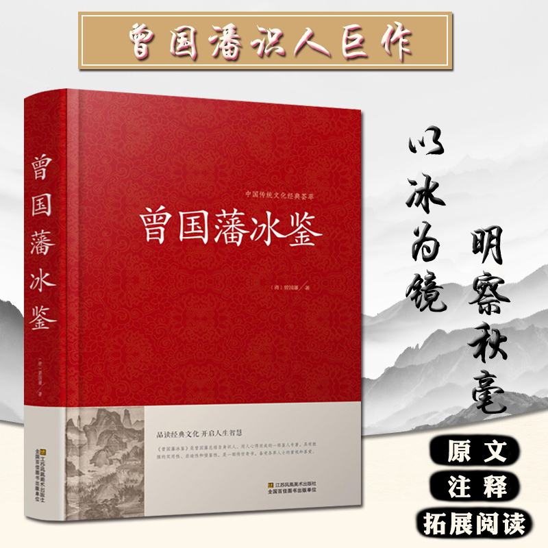[正版]冰鉴 曾国藩 识人术 技巧艺术看入人里看出人外察言观色文白对照原文注释译文高情商沟通的魅力人际关系曾国潘冰鉴高清大图