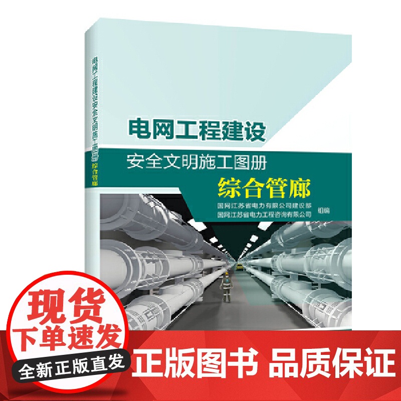 电网工程建设安全文明施工图册 综合管廊高清大图