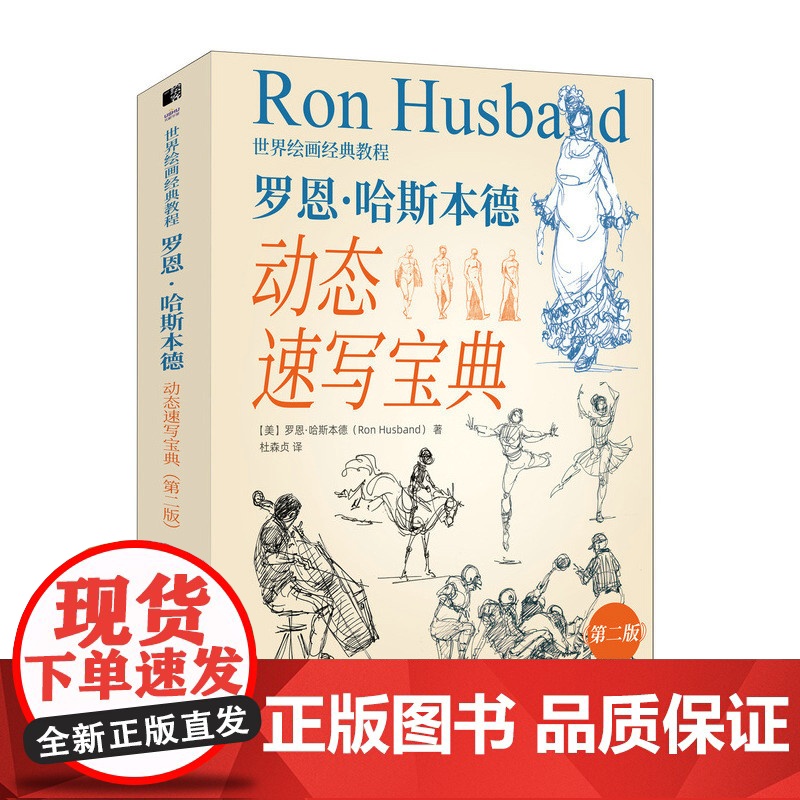 世界绘画经典教程 罗恩哈斯本德动态速写宝典 第二版 速写入门书人物速写技法基础教程临摹技巧书籍美术速写书籍人民邮电出版社高清大图